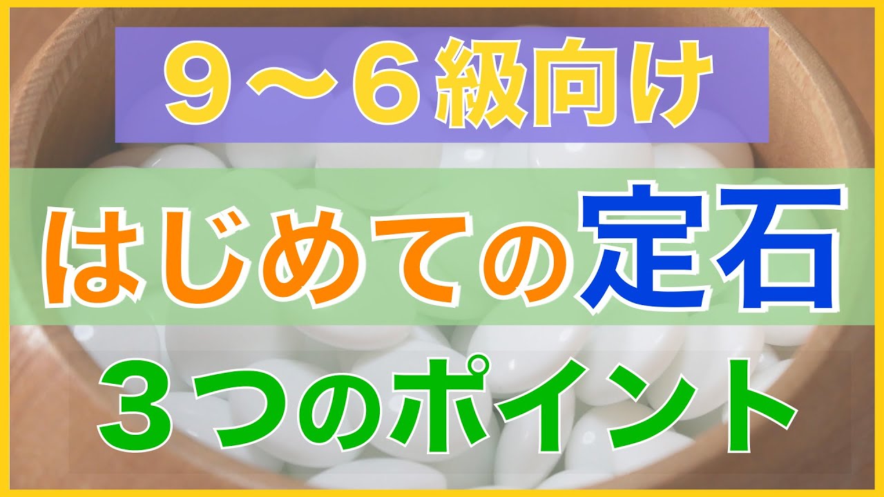まずはこの定石を覚えよう・覚える３つのメリット【ざっくり学ぶ囲碁講座#6】【囲碁#29】