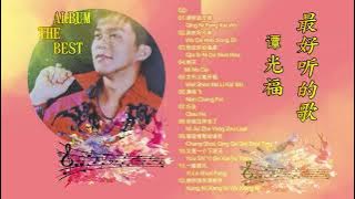 谭光福 THAM KUANG FUK CD 12首 经典老歌《请你放开我/明天/唱首情歌给谁听/想你想你我想你》CD 12LAGU TERBAIK BEST MANDARIN SONGS