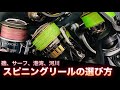 港湾、河川、干潟、サーフ、磯用 スピニングリールの選び方!