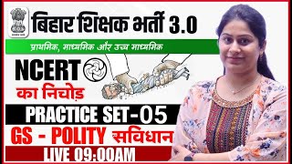 BPSC TRE 3.0 & 4.0 | Polity NCERT | Practice Set 02 | Polity Short Tricks for Exam | BPSC Polity