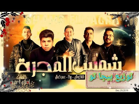 مهرجان شمس المجرة عمر كمال حمو بيكا حسن شاكوش توزيع بيجا تو