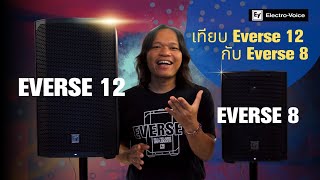 เปรียบเทียบ Everse 12 กับ Everse 8 จาก Electro-Voice มีอะไรต่างกันบ้าง ไปดูเลย