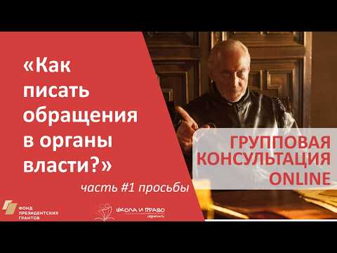 Как писать обращения в органы власти: просьбы