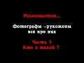 Фотографы - рукожопы  всё про них. Часть 1. Кто я такой ?