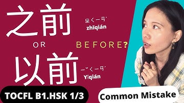 TOCFL Band B level 3 之前 or 以前? (zhi qian? yi qian?) Before/A While Ago/Previously/Years Ago