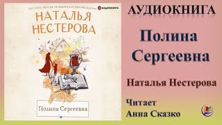 Аудиокнига "Полина Сергеевна" - Наталья Нестерова