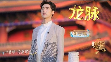 【阿云嘎/Ayanga】阿云嘎马佳《龙脉》央视新春非遗之夜推广曲 《Line of Dragon》Intangible Cultural Heritage Night 20240204 #阿云嘎