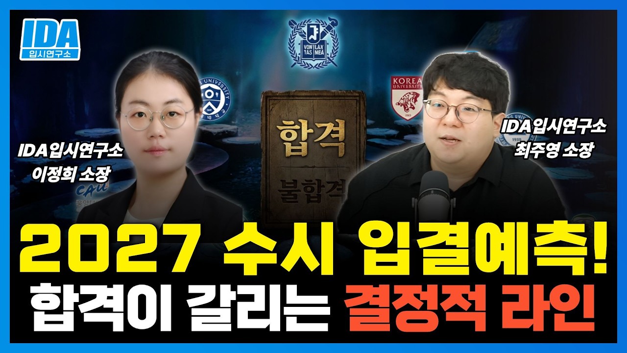 고3 필독 | 2027 수시 예측, '이 영상' 보고 준비하세요!!