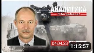 Олег Жданов Оперативная обстановка на 4-е апреля, 405-й день войны