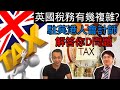 【英國物業】- 英國會計師: 英國稅務知多D!