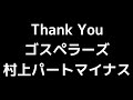 08 「Thank You」(ゴスペラーズ)MIDI 村上てつやパートマイナス
