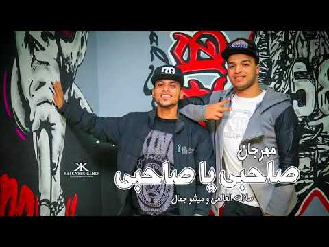 مهرجان صاحبى يا صاحبى سادات و ميشو جمال