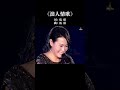 #伍佰 #刘若英 完美搭档 #浪人情歌 #经典老歌 #音乐分享  #音樂
