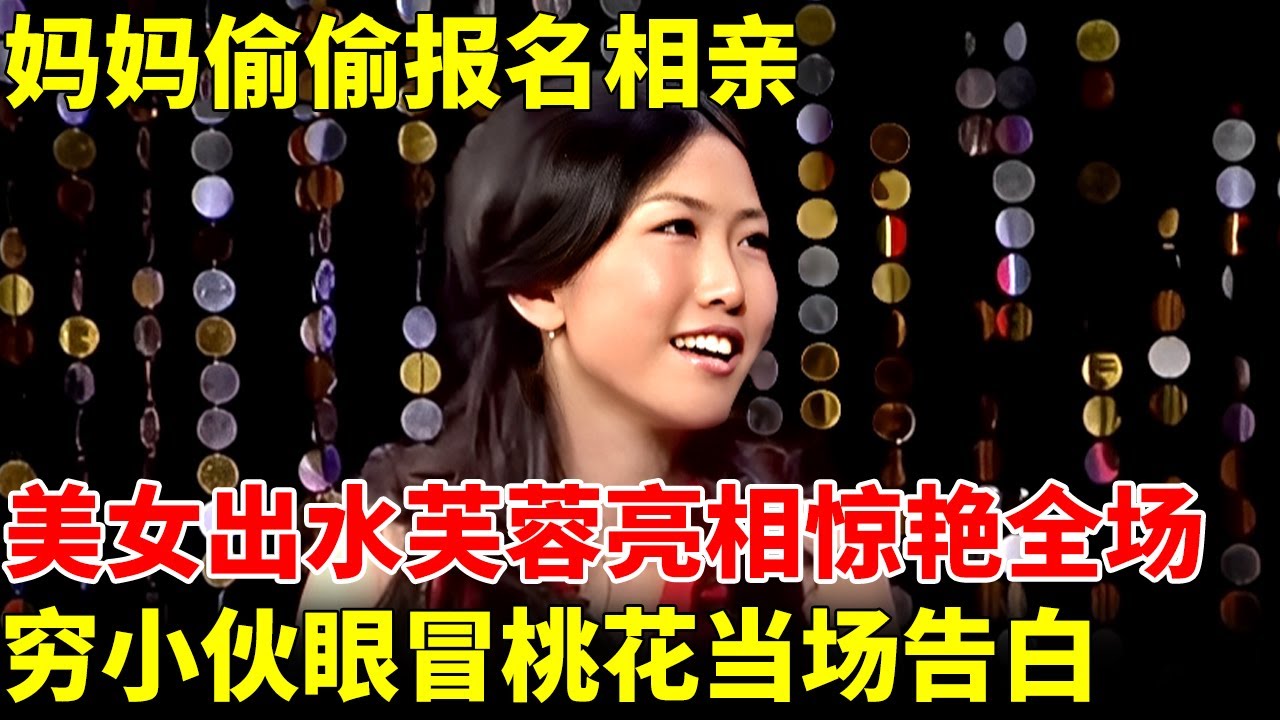 妈妈偷偷报名，30岁美女从德国回国相亲，出水芙蓉亮相惊艳全场，穷小伙眼冒桃花当场告白【王芳王为念相亲】