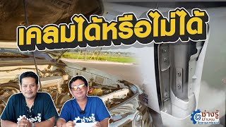 ไขข้อสงสัยเรื่องการเคลม [ช่างรู้ ช่างคุย EP.21]