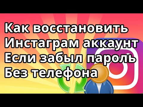 Как Восстановить Инстаграм Аккаунт Если Забыл Пароль без Номера Телефона