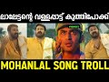 വരികൾ ഒക്കെ ശ്രെദ്ധിച്ചു കേൾക്കണം 🤣🤣 | Mohanlal Old Song | Lalonam Nallonam | Troll Malayalam