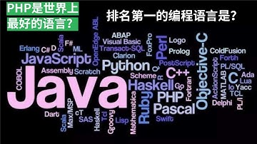 YouTube 2020 | 数据分析 | PHP是世界上最好的编程语言？排名第一的编程语言是？你觉得最好的编程语言是什么？