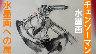 水墨画への扉】水墨画でチェンソーマン 描いてみた - YouTube