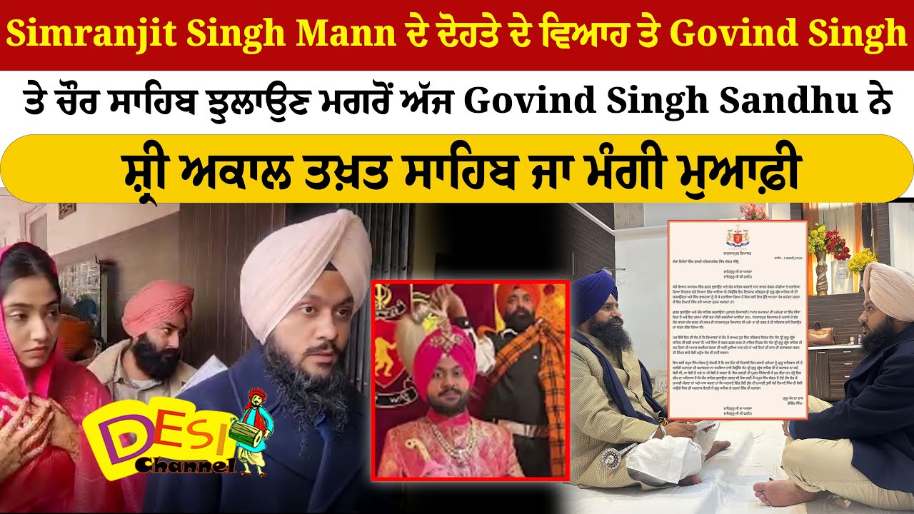 Simranjit Singh Mann ਦੇ ਦੋਹਤੇ ਦੇ ਵਿਆਹ ਤੇ Govind Singh ਤੇ ਚੌਰ ਸਾਹਿਬ ਝੁਲਾਉਣ ਮਗਰੋਂ ਅੱਜ Govind
