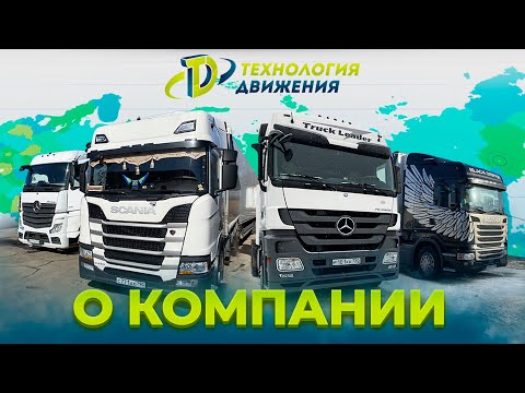 Транспортная компания Технология Движения