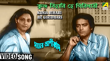 Kunja Bihari He Giridhari | Mayer Ashirvad | Bengali Movie Song | Asha Bhosle