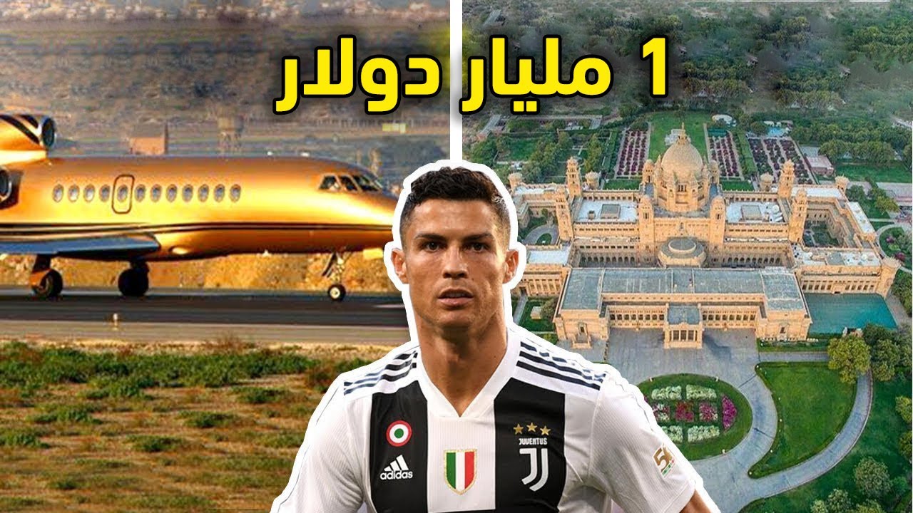كريستيانو رونالدو يصبح اول لاعب كرة قدم ثروته تصل لمليار دولار Youtube