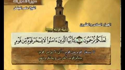 ختمة الشيخ ماهر المعيقلي 49 سورة الحجرات