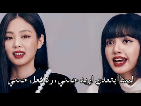 ليسا ابتعدي انتي تمنعيني من رؤية جيني رد فعل جيني #AKV #SVK #NVA97