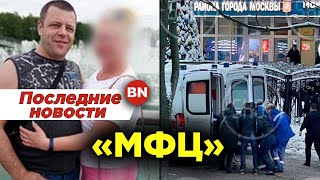 Неадекватный мужчина открыл стрельбу в московском МФЦ. Два человека погибли,ранена 10-летняя девочка