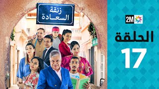 Zenqat Essaada : Episode 17 | برامج رمضان : زنقة السعادة - الحلقة 17