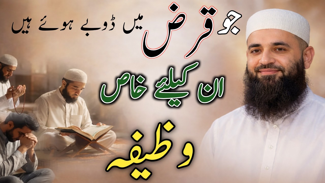 قرض سے نجات کا طاقتور وظیفہ |اولاد کی طلب کا مجرب وظیفہ | عبد المنان راسخ بیان