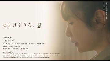 映画『ほどけそうな、息』予告編
