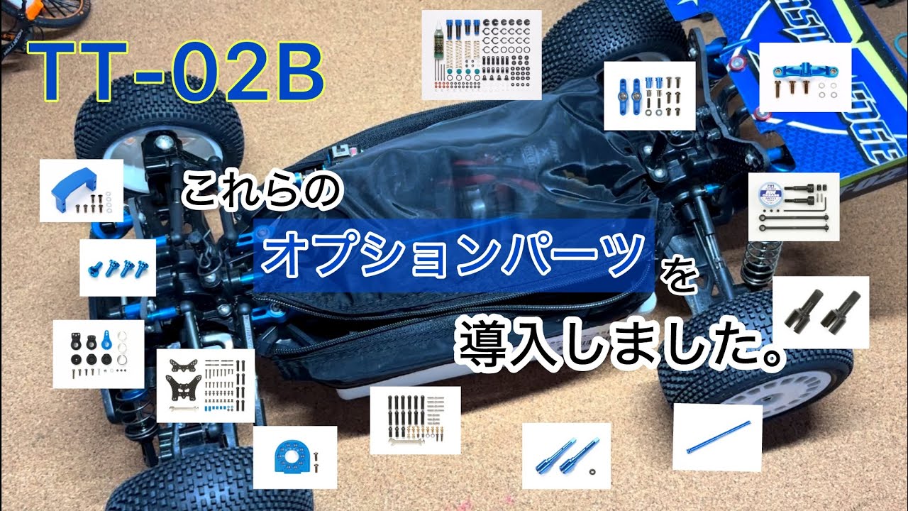 私はTT-02Bにコレらのオプションパーツを装着しました。 - YouTube