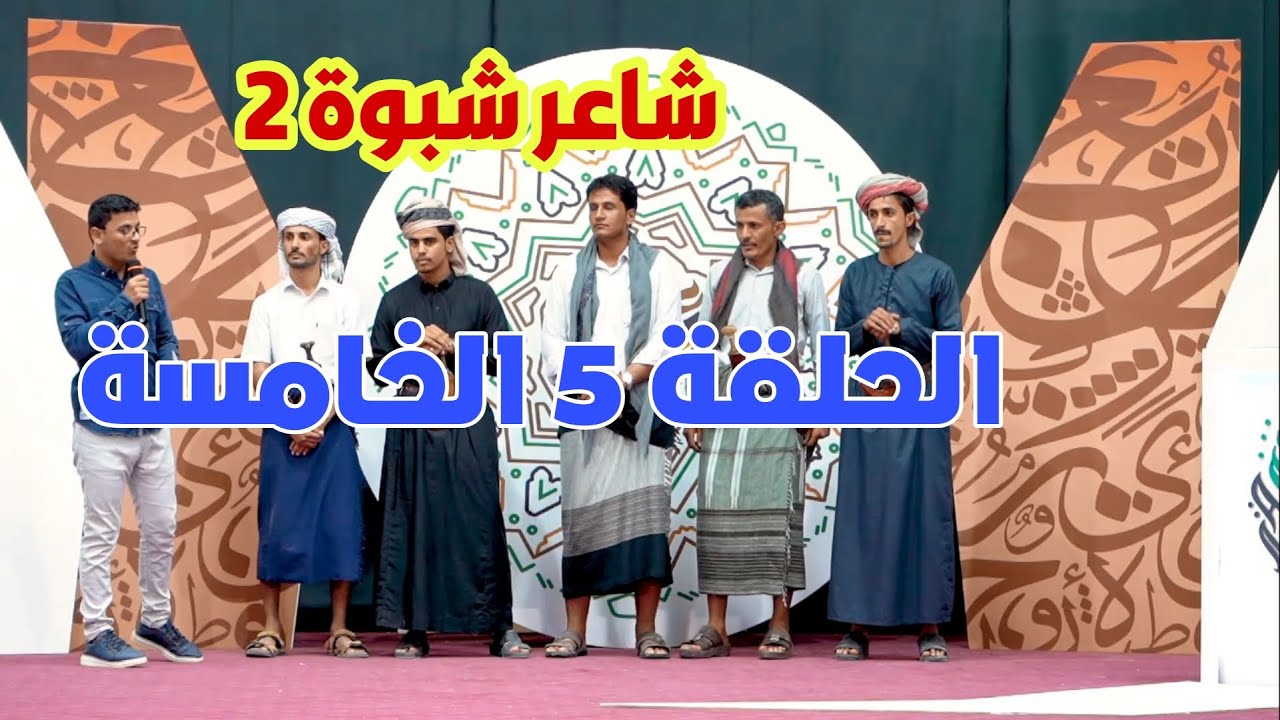 الحلقة 5 الخامسة | شاعر شبوة 2