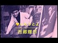 西郷輝彦♪初恋によろしく他5曲!1967年西郷輝彦ヒットパレード第5集LP盤A面より。