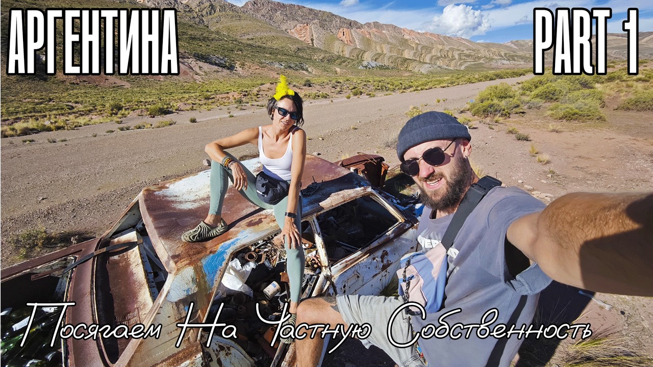Ни денег, ни связи, ни страховки. Аргентина встречает сурово. Part 1.