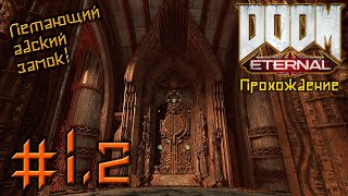 Doom Eternal (Стрим 1.2) Ад На Земле (Продолжение)