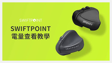 SWIFTPOINT - 電量查看教學
