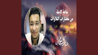 Download lagu طارق محمد جميع تلاوات