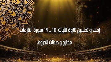 إملاء و تحسين تلاوة من الآية 10 الى الآية 19 من سورة النازعات المخارج و الصفات