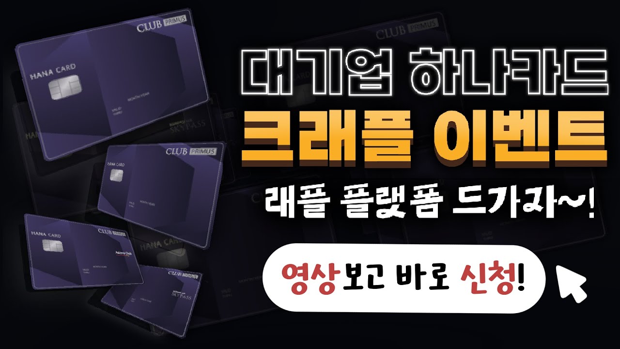 하나카드 크래플 [ CRAFFLE ] 래플 이벤트 신청! 신개념 래플 플랫폼 두과자! - YouTube