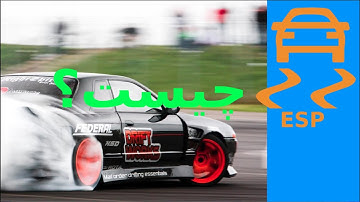 سیستم کنترل پایداری(esp) چیست؟