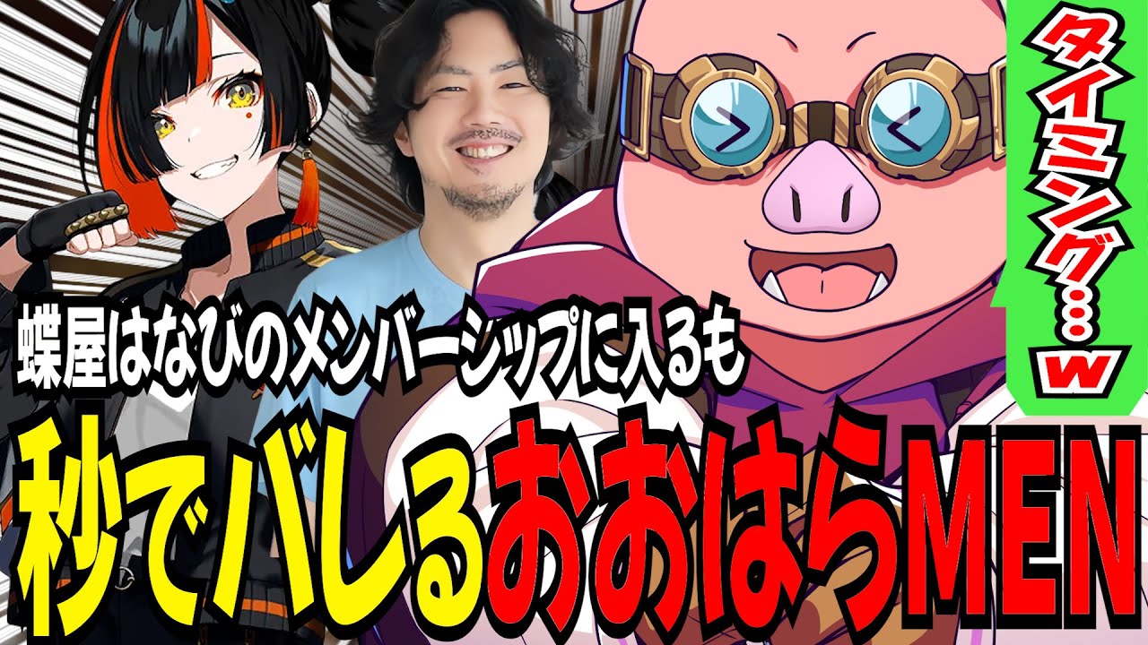 蝶屋はなびのメンバーシップに入るも秒でバレるおおはらMENとバレンタインボイスとブログで戦う蝶屋はなびとけっつんｗ【ドズル社/切り抜き】【ドズル/ぼんじゅうる/おんりー/おおはらMEN/おらふくん】