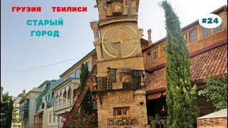 Путешествие в Тбилиси, Грузия. Прогулка по Тбилиси. Март 2019. Часть 24.