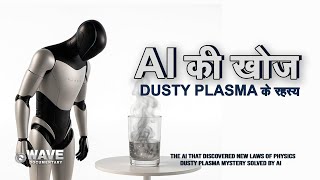 AI की खोज Dusty Plasma के रहस्य | AI Discovered New Laws of Physics | WAVE Documentary