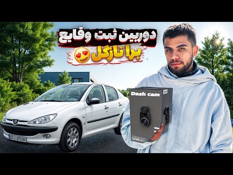دوربین ثبت وقایع برا نازگل آموزش نصب دوربین
