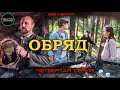 Мини-сериал &quot;Обряд&quot;. 4 серия. Мини-сериал смотреть онлайн.