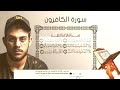سورة الكافرون اسلام صبحي اسلام صبحي سورة الكافرون 