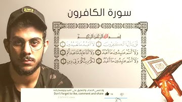 سورة الكافرون اسلام صبحي #اسلام_صبحي #سورة_الكافرون